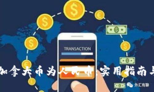 如何高效兑换加拿大币为人民币：实用指南与亲身经历分享
