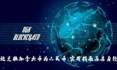 如何高效兑换加拿大币为