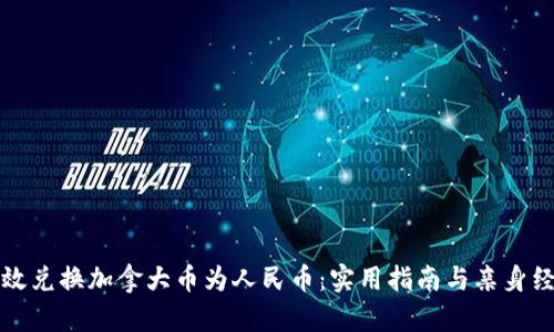 如何高效兑换加拿大币为人民币：实用指南与亲身经历分享
