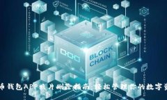 万币钱包APP照片删除指南