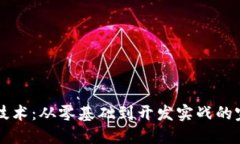 掌握区块链技术：从零基