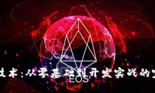 掌握区块链技术：从零基础到开发实战的完整视频教程