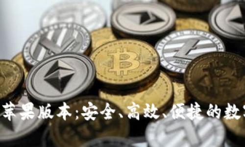 比特派钱包App苹果版本：安全、高效、便捷的数字资产管理工具