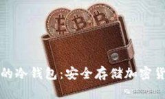 如何创建自己的冷钱包：