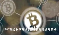 USDT锁定如何解决？实用指