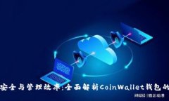 提升资产安全与管理效率