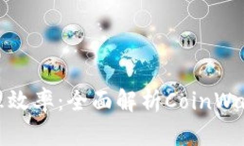 提升资产安全与管理效率：全面解析CoinWallet钱包的实用价值