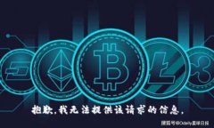 抱歉，我无法提供该请求