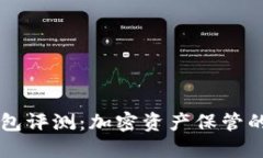 ETHMM钱包评测：加密资产保