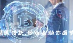 快速借款，秒白条助你圆