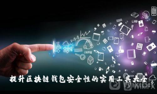 提升区块链钱包安全性的实用工具大全