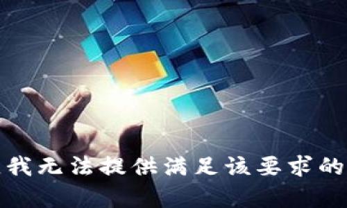 抱歉，我无法提供满足该要求的内容。
