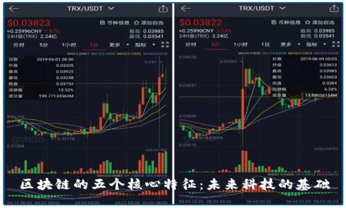 区块链的五个核心特征：未来科技的基础