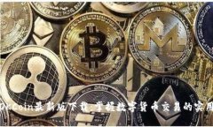 揭秘OKCoin最新版下载：掌