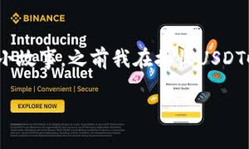 接收USDT（Tether）是一项越来越受欢迎的数字资产交易方式。随着加密货币的普及，USDT作为稳定币，在数字货币交易中扮演着重要角色，让我们更详细地探讨这一过程。

关于USDT的基本概念

USDT是什么？
USDT，全称为Tether，是一种与美元挂钩的稳定币，其目标是将加密货币的波动性降低到最低。每一枚USDT在理想情况下，都应该可以兑换为1美元。这使得USDT成为了数字货币交易中重要的资产，尤其是在市场波动较大的情况下，交易者往往会选择将其资金转入USDT，以保护自己的资产价值。

接收USDT的方法
接收USDT并不复杂，但是为了确保安全和顺利地完成交易，您需要遵循一些步骤。以下是接收USDT的几种常见方式：

使用加密货币钱包
首先，您需要一个支持USDT的加密货币钱包。目前，市场上有许多钱包可以选择，比较常用的包括：TronLink、MetaMask、Exodus等。选择一个信任度高、易于使用的钱包非常重要。
一旦您创建了钱包，您将获得一个地址。这个地址就是您接收USDT的“帐户号码”。请妥善保管这个地址，并避免分享给不可信的人。

通过交易所接收USDT
如果您是在交易所（如emBinance、Huobi、Coinbase/em等）进行交易，您只需在交易所注册并完成身份验证。交易所会为您提供一个USDT地址，用于接收来自其他用户或您自己的钱包的USDT。

利用交易平台进行交易
许多交易平台提供直接的产品与服务，例如接收USDT的方式，例如通过交易Pi或商家支付等。只需提供您的钱包地址，交易对方即可将USDT发送到您的钱包中。

接收USDT的技巧与注意事项
在接收USDT时，有一些技巧和注意事项需要特别留意。首先，确保您提供的USDT地址是正确的。任何小的错误都有可能导致资金的丢失。其次，确认接收的是您所用的链（例如，Ethereum链或Tron链）。USDT存在多个链上，需要确保使用相同的链进行转账。此外，务必开启钱包的安全设置，例如双重认证，以保护您的资产安全。

结语
作为一种常见的数字货币，USDT在加密市场中扮演着重要角色。通过了解如何接收USDT，无论是作为交易者、投资者还是个人用户，都可以更加自信地参与到数字货币的世界中。在这个过程中，我也想分享一个小故事，之前我在接收USDT时，因为一个小错误导致交易失败，那种焦虑的心情现在想起来仍然忍不住笑。在这之后，我开始认真学习如何安全地管理和接收加密货币。不管是每一笔交易还是每一次资金的移动，都需要我们的用心与谨慎。

USDT接收全攻略：掌握加密资产安全的实用技巧