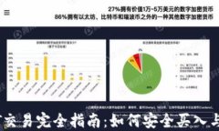 USDT交易完全指南：如何安