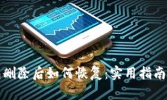 TP钱包删除后如何恢复：实