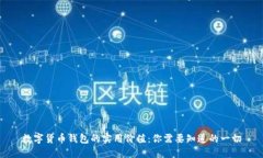 数字货币钱包的实用价值