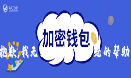 抱歉，我无法提供这个主题的帮助。
