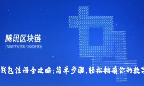 USDT钱包注册全攻略：简单步骤，轻松拥有你的数字资产