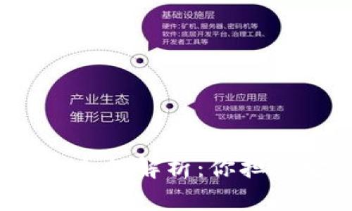 数字人民币安全性解析：你担心它会被偷吗？