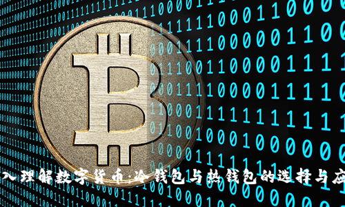 深入理解数字货币：冷钱包与热钱包的选择与应用