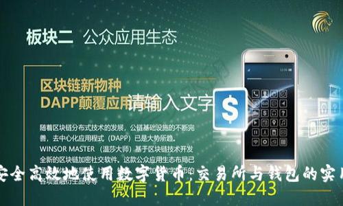 如何安全高效地使用数字货币：交易所与钱包的实用指南