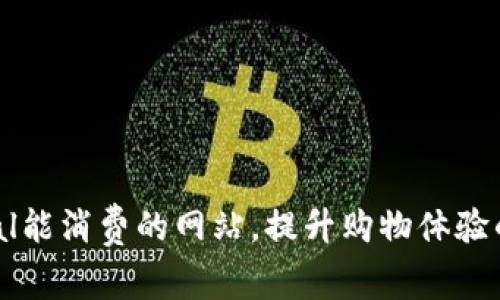 探索PayPal能消费的网站，提升购物体验的全面指南