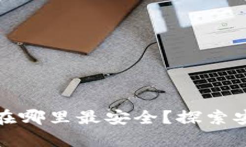 比特币加密钱包存在哪里最安全？探索安全存储的最佳选择