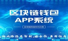 加密钱包的风险隐患分析