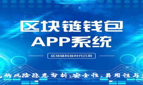 加密钱包的风险隐患分析：安全性、易用性与监管缺失