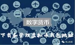 如何安全下载和管理虚拟