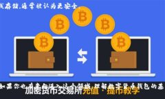 数字货币钱包是一种用于