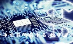2023年数字货币交易所前十