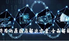 数字钱包停用的原因与解