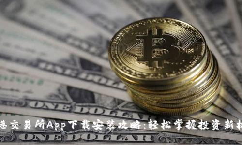 香港交易所App下载安装攻略：轻松掌握投资新机遇