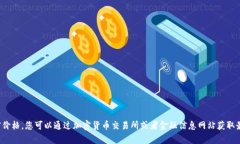抱歉，我无法提供实时数
