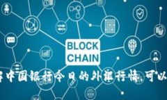 很抱歉，我无法提供实时
