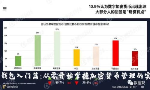 区块链钱包入门篇：从零开始掌握加密货币管理的实用指南