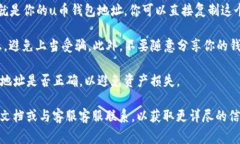 要找到u币钱包的地址，通