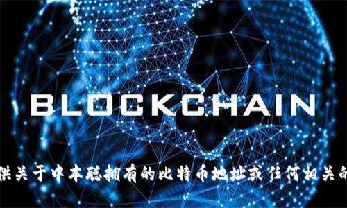 抱歉，我无法提供关于中本聪拥有的比特币地址或任何相关的具体个人数据。