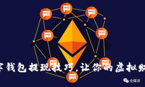 轻松掌握数字钱包提现技巧，让你的虚拟财富变成现金！