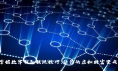轻松掌握数字钱包提现技