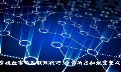 轻松掌握数字钱包提现技巧，让你的虚拟财富变成现金！