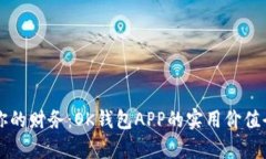掌握你的财务：OK钱包AP