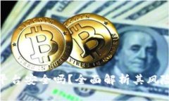 加密钱包云平台安全吗？