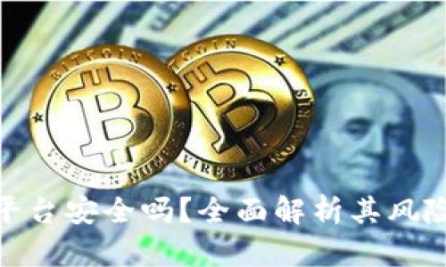 加密钱包云平台安全吗？全面解析其风险与防护策略
