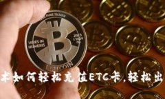 NFC技术如何轻松充值ETC卡