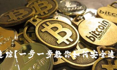 USDT转账怎么追踪？一步一步教你如何安全追踪你的交易记录