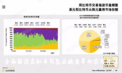 全面解读虚拟币钱包区块